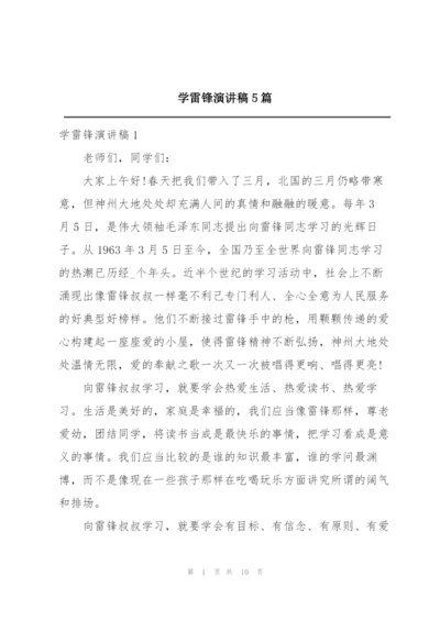 学雷锋演讲稿5篇.docx