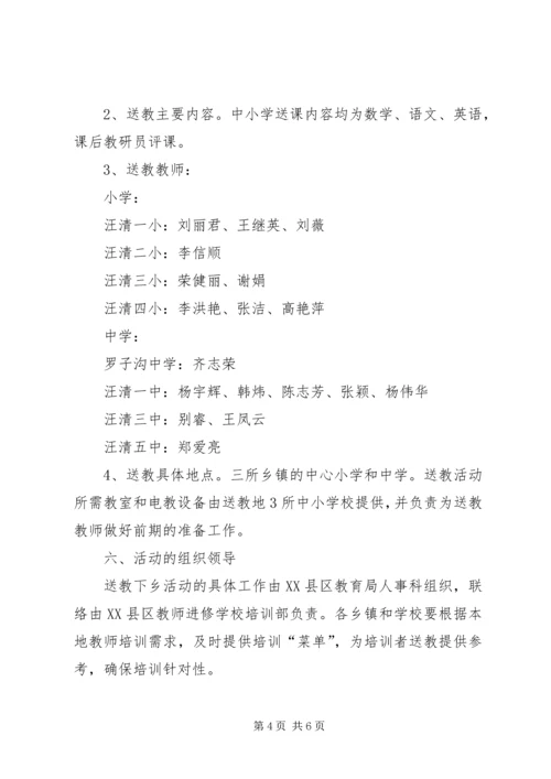 送教下乡活动方案 (6).docx