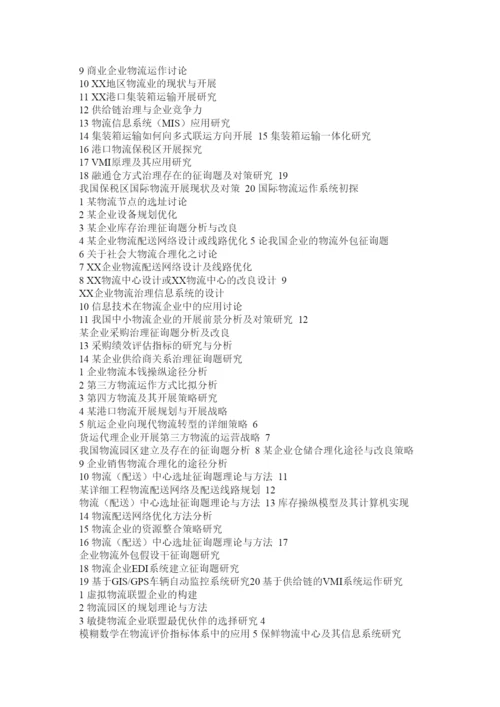 【精编】物流毕业论文.docx