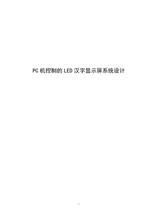 PC机控制的LED汉字显示屏系统设计.docx