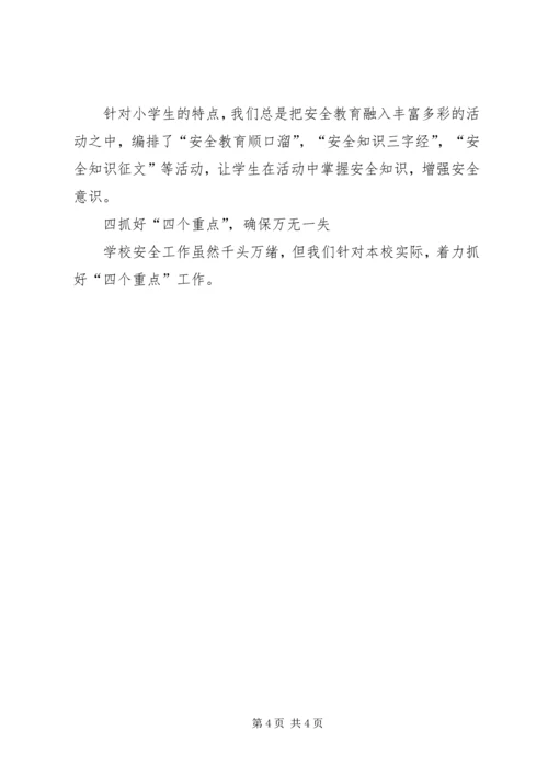 学校安全工作汇报 (9).docx