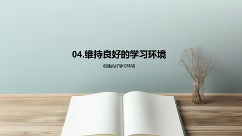 打造高效学习模式