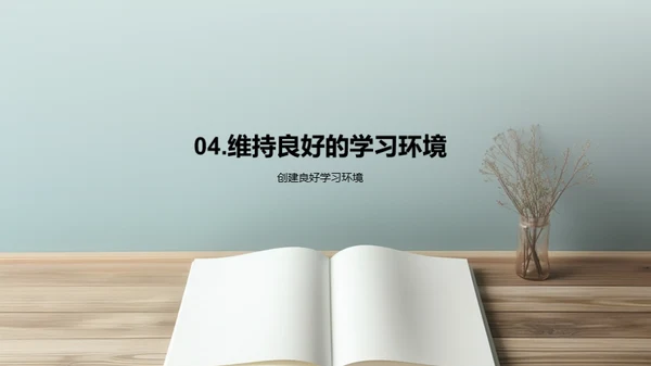 打造高效学习模式