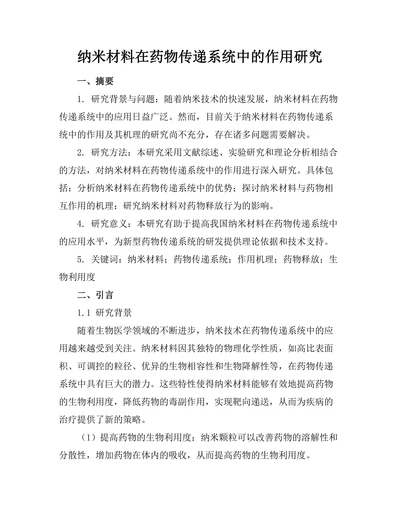 纳米材料在药物传递系统中的作用研究