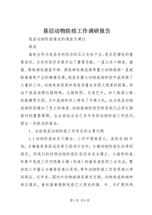 基层动物防疫工作调研报告 (2).docx