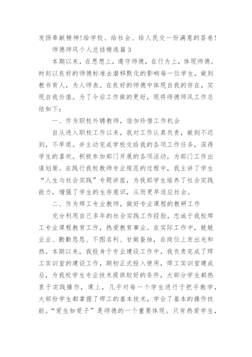 师德师风个人总结简短【15篇】.docx