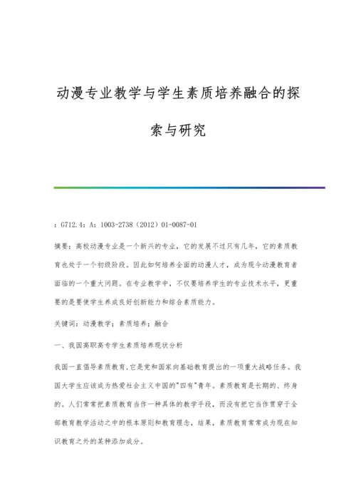 动漫专业教学与学生素质培养融合的探索与研究.docx