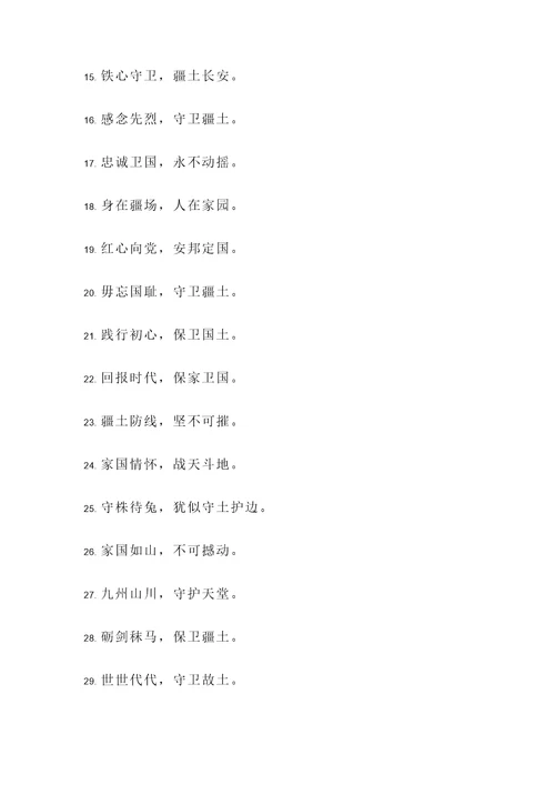 保卫疆土名言警句
