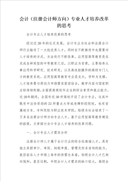 会计注册会计师方向专业人才培养改革的思考