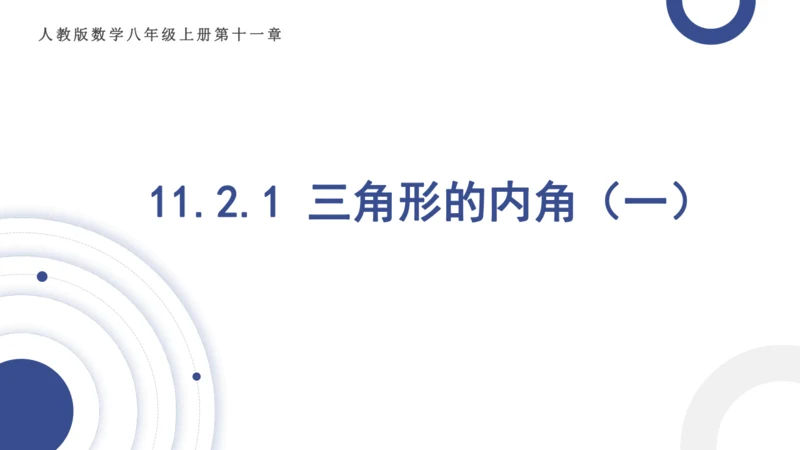 11.2.1三角形的角  说课课件（共21张PPT）