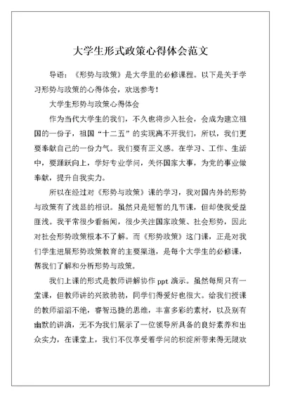 大学生形式政策心得体会范文