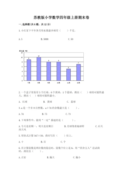 苏教版小学数学四年级上册期末卷及参考答案【满分必刷】.docx