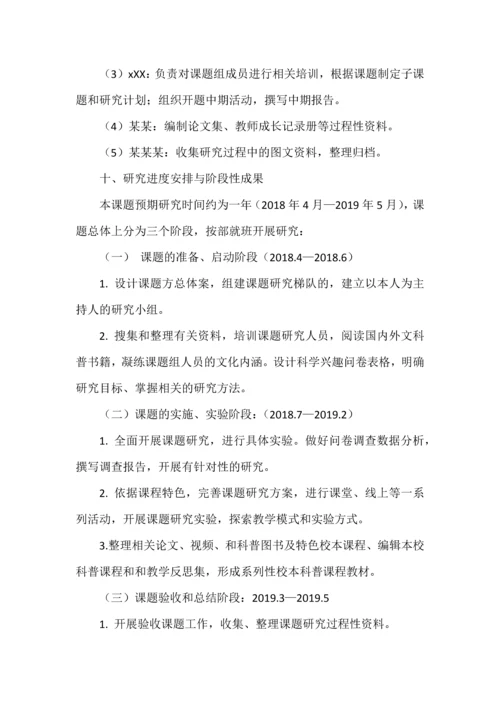 初中生“科学有故事”课程实践探索开题报告.docx