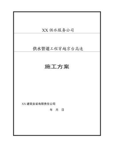 供水管道穿越高速综合施工专题方案.docx