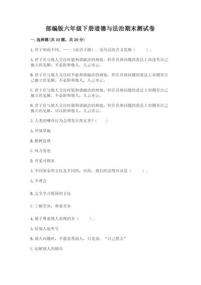 部编版六年级下册道德与法治期末测试卷附参考答案（完整版）.docx