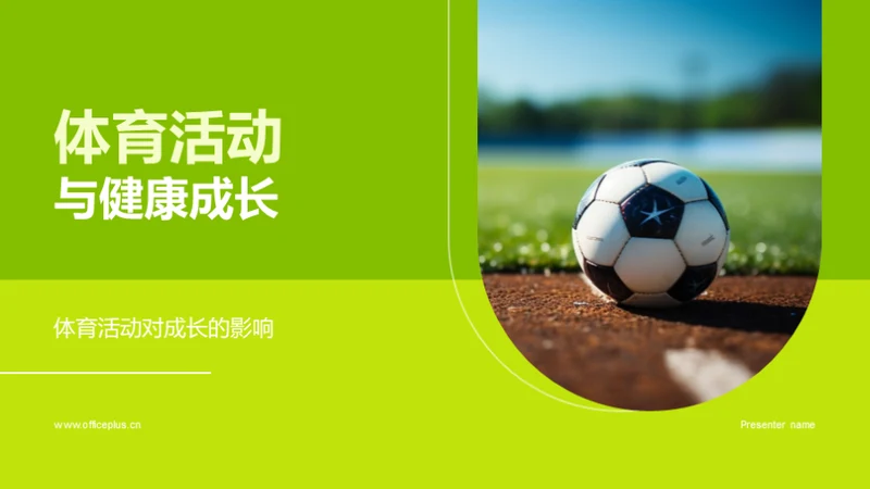 体育活动与健康成长