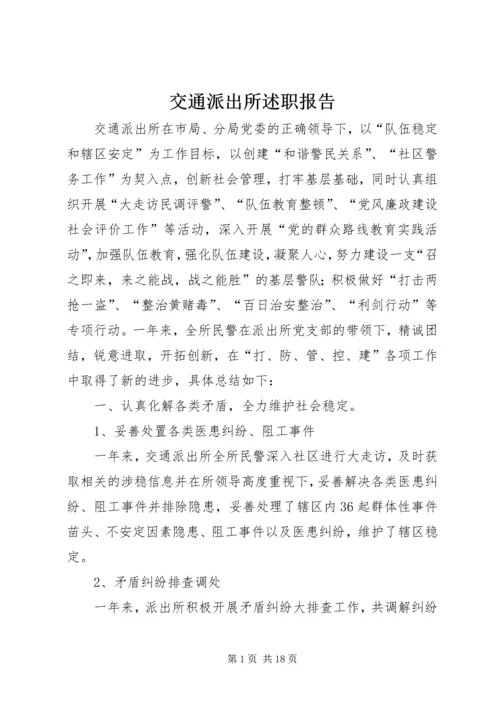 交通派出所述职报告.docx