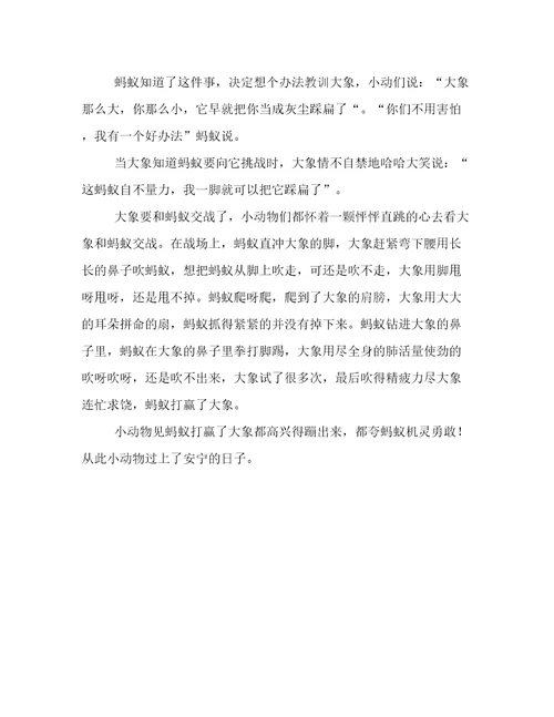 大象和蚂蚁作文400字