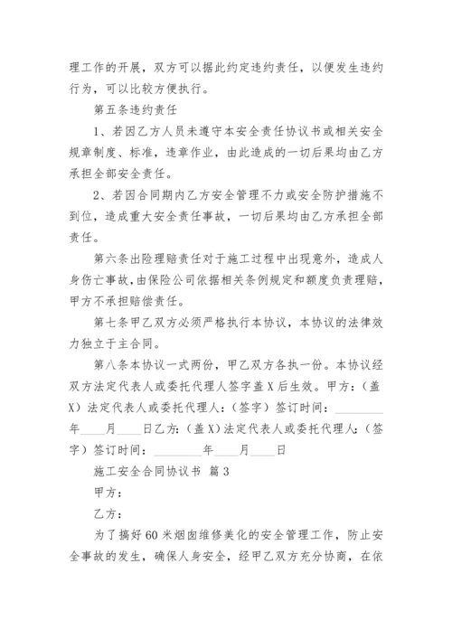 施工安全合同协议书.docx