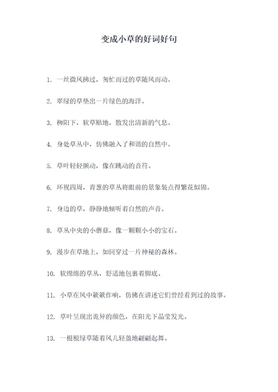 变成小草的好词好句