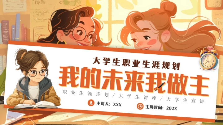 简约风大学生职业生涯规划教学课件通用PPT