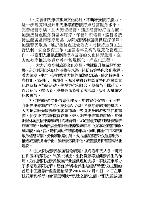 攀枝花阳光康养旅游文化发展研究——以仁和区为例文档