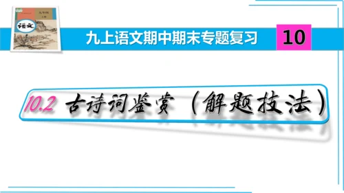 九上语文期中期末复习专题10.2古诗词鉴赏解题技法 课件(共45张PPT)
