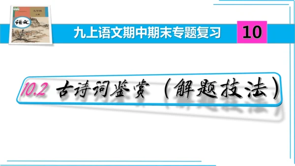 九上语文期中期末复习专题10.2古诗词鉴赏解题技法 课件(共45张PPT)