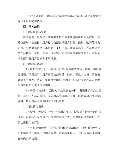 大数据驱动的精准营销策略研究