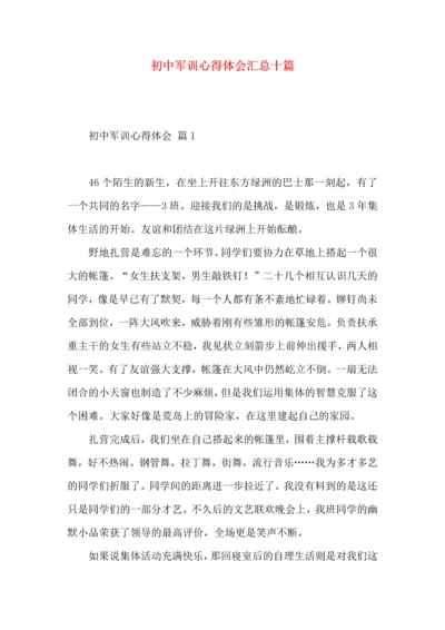 初中军训心得体会汇总十篇.docx