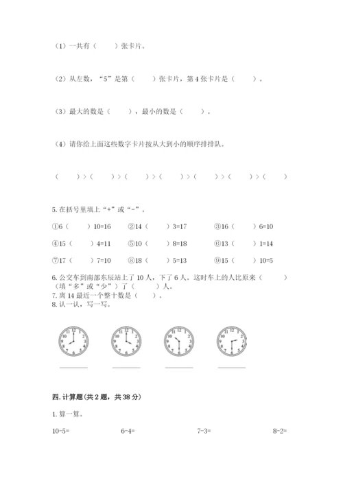 人教版数学一年级上册期末测试卷及完整答案【夺冠】.docx
