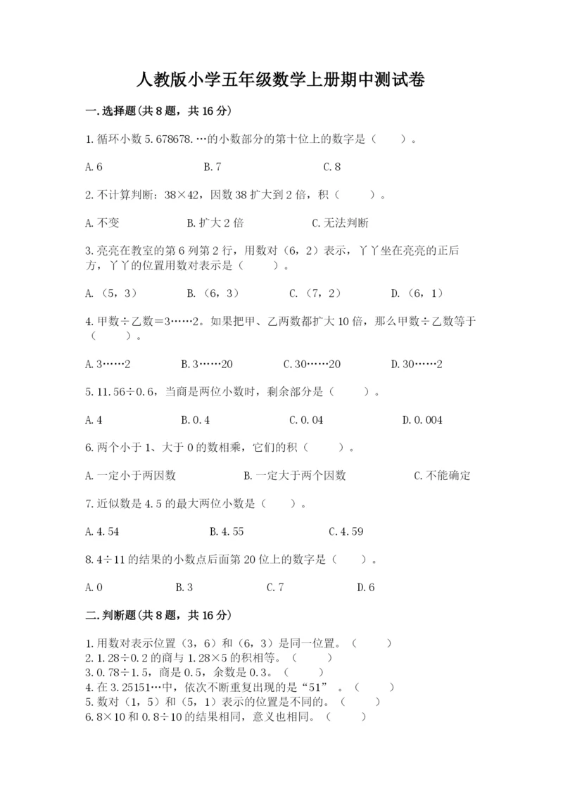 人教版小学五年级数学上册期中测试卷带答案（典型题）.docx