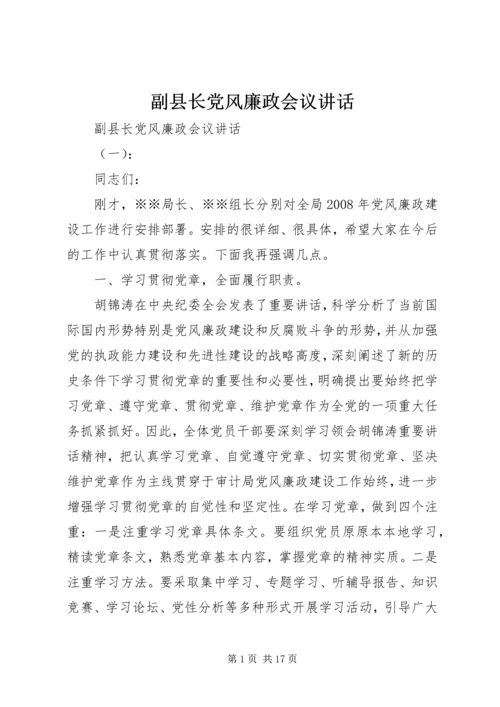 副县长党风廉政会议讲话.docx
