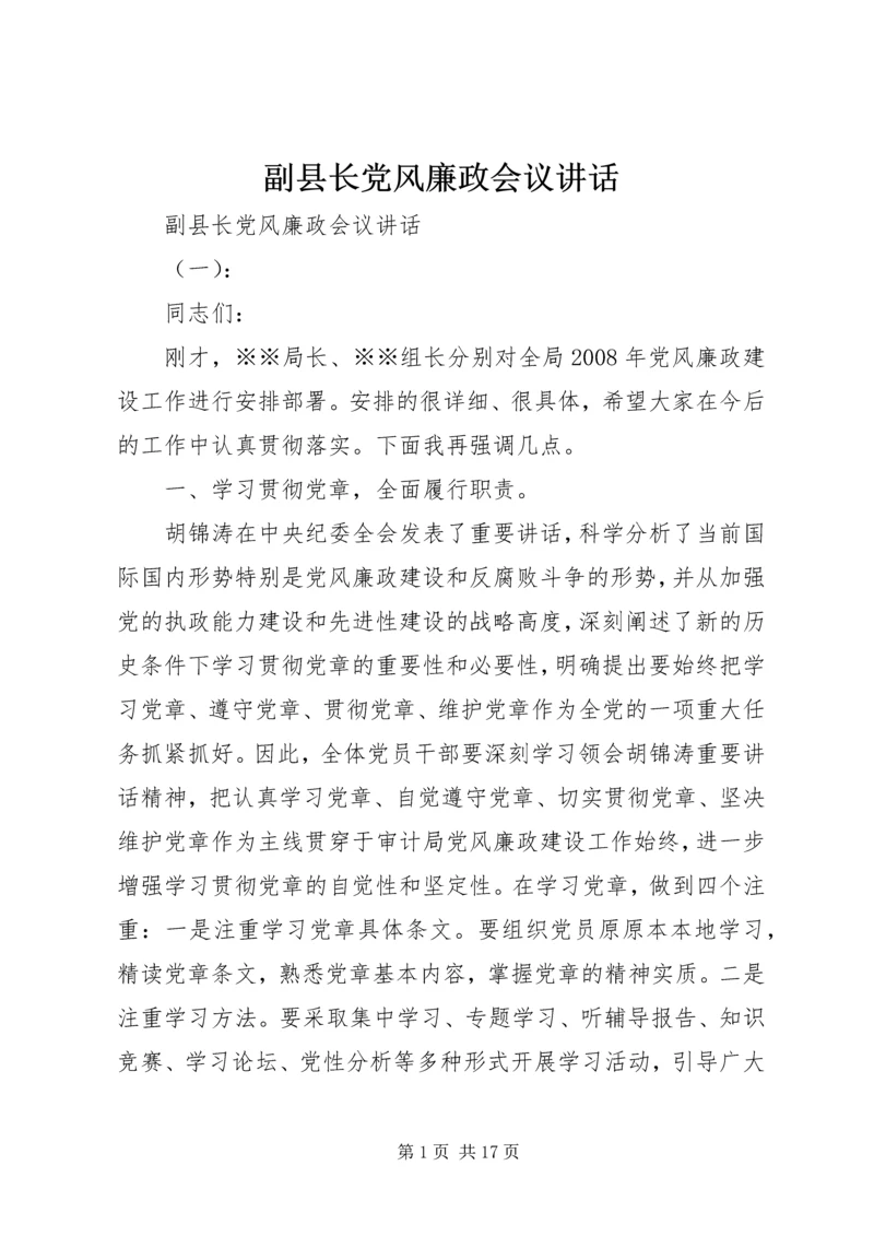 副县长党风廉政会议讲话.docx