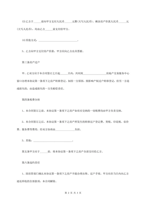 城市房屋买卖合同范本
