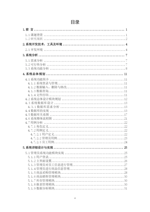 超市进销存管理系统毕业论文.docx