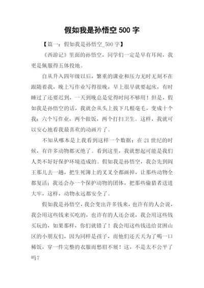 假如我是孙悟空500字.docx