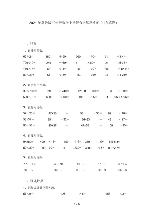 2021年冀教版三年级数学上册混合运算及答案(往年真题)