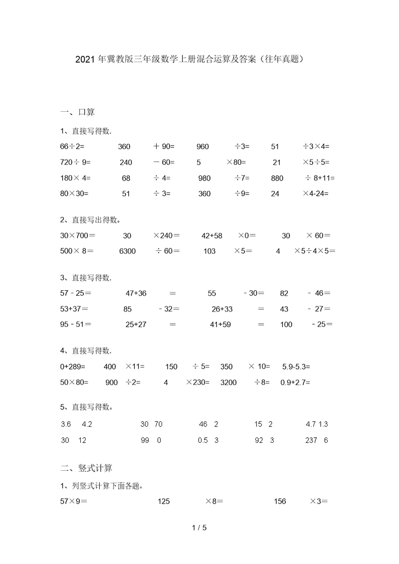 2021年冀教版三年级数学上册混合运算及答案(往年真题)