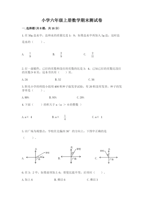 小学六年级上册数学期末测试卷带答案解析.docx