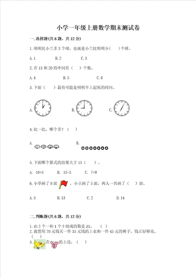 小学一年级上册数学期末测试卷附参考答案完整版