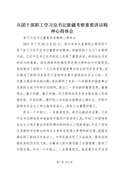 兵团干部职工学习总书记新疆考察重要讲话精神心得体会 (5).docx