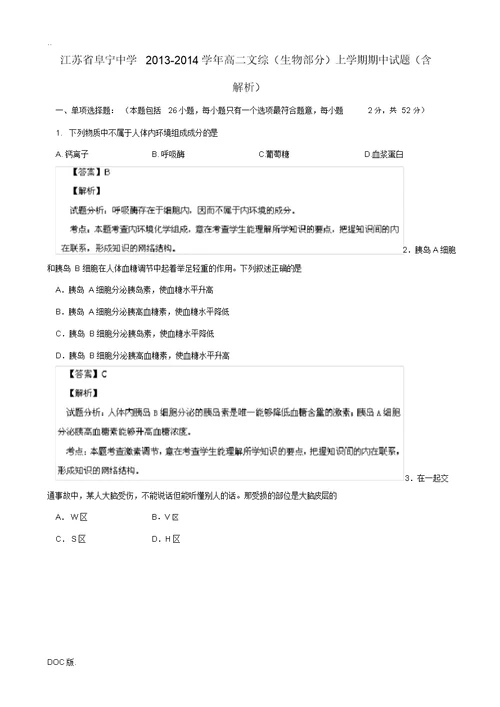 江苏省阜宁中学2013-2014学年高二文综(生物部分)上学期期中试题(含解析)