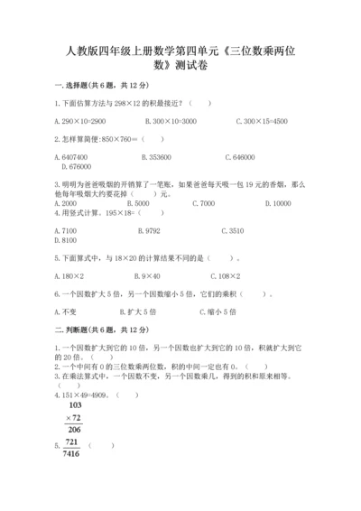 人教版四年级上册数学第四单元《三位数乘两位数》测试卷精品【夺冠系列】.docx