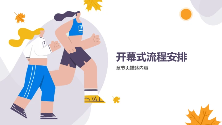 秋季校园运动会开幕式PPT模板