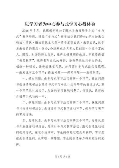以学习者为中心参与式学习心得体会 (3).docx