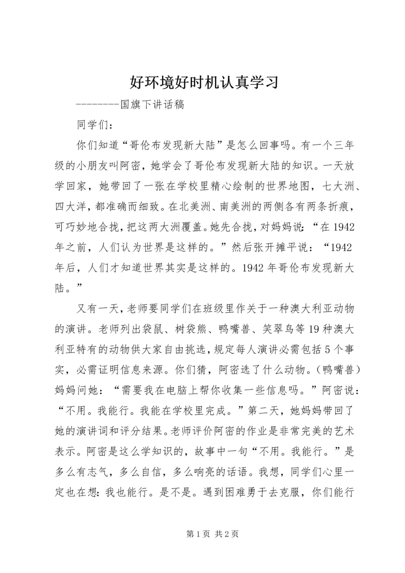 好环境好时机认真学习 (2).docx