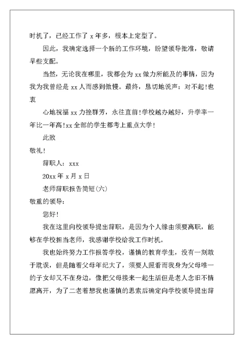 教师辞职报告简短范文大全