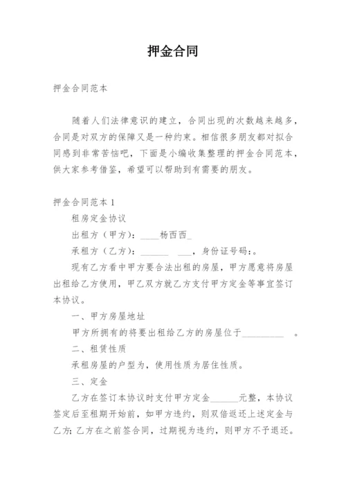 押金合同.docx