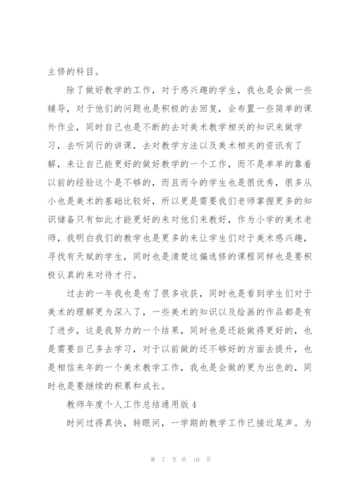 教师年度个人工作总结通用版.docx